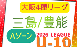 2026年度 4種リーグU-10 Aゾーン 豊能・三島(大阪) 6/21結果掲載!次戦6/27.28