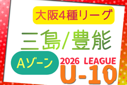 2026年度 4種リーグU-10 Aゾーン 豊能･三島（大阪）　例年6月開幕！日程・組合せ情報募集