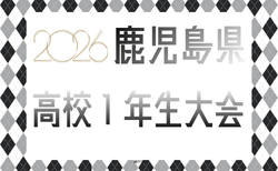 2026年度 第36回鹿児島県高校(U-16)サッカー大会 県大会 例年7月開催!地区大会結果判明分掲載!その他情報お待ちしています!