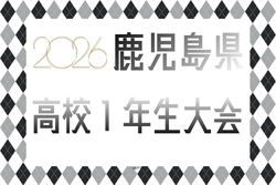 2026年度 第36回鹿児島県高校(U-16)サッカー大会 県大会 例年7月開催！組合せ・日程募集 地区大会結果お待ちしています。