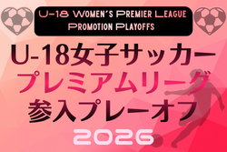 2026年度 U-18女子サッカープレミアリーグ参入プレーオフ　12月開催予定　地域予選情報募集