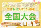 Ｖ・ファーレン長崎U-12＆ステップアップクラス合同セレクション 1月開催 2026年度 長崎県