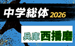 2026年度 兵庫県中学校総合体育大会 サッカー競技大会 西播磨大会(兵庫) 7/11.12結果速報!組合せ掲載 情報ありがとうございます