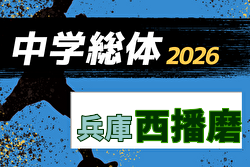 2026年度 兵庫県中学校総合体育大会 サッカー競技大会 西播磨大会（兵庫） 例年7月開催！日程・組合せ募集