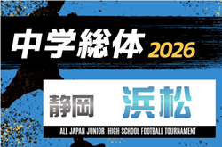 2026年度 浜松地区中学校夏季総体 サッカー競技の部（静岡）例年6月･7月開催   組み合わせ・日程募集！