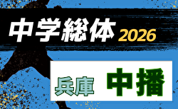 2026年度 中播中学校総合体育大会サッカー競技大会（兵庫）開幕！1回戦6/26.27結果速報中！