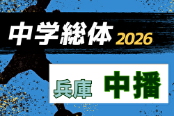 2026年度 中播中学校総合体育大会サッカー競技大会（兵庫）例年6月開催！日程・組合せ募集