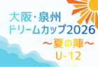 2026年度 マルソーカップ第24回新潟県キッズサッカー大会 大会要項掲載!9/19,20開催!組合せ募集 地区大会結果お待ちしています。