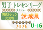 【茨城県】参加メンバー掲載！関東トレセン交流戦U-16 2026（第1節：4/26）情報ありがとうございます！