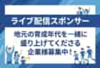 【ライブ配信スポンサー募集】次世代のサッカー界を担う「地元選手たち」のライブ配信を共に盛り上げてくださる方募集！「栃木県/群馬県/関東クラブユースサッカーU-15選手権大会」