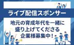 【ライブ配信スポンサー募集】次世代のサッカー界を担う「地元選手たち」のライブ配信を共に盛り上げてくださる方募集！「栃木県/群馬県/関東クラブユースサッカーU-15選手権大会」