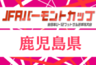 2026年度 皇后杯 JFA 第48回 全日本女子サッカー選手権 東海大会 9/5~9/13開催!愛知は5/31~7/19、静岡は5/23~6/28、岐阜は6/7~7/18、三重は6/13~8/1開催 情報提供ありがとうございます!