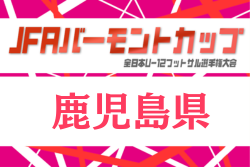 2026年度 JFAバーモントカップ第36回 全日本少年フットサル大会 鹿児島県大会 例年7月開催！組合せ・日程募集