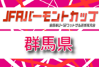 2026年度 第24回群馬県ガールズU-12サッカー大会 例年6月開催！組合せ・日程募集
