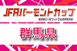 2026年度JFA バーモントカップ第36回全日本U-12フットサル群馬県大会 例年6月開催！組合せ・日程募集 地区大会結果お待ちしています。