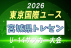 【メンバー】2026年度 東京国際ユース（U-14）宮城県トレセンメンバー掲載！