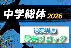 2026年度 神奈川県中学総体 県央ブロック夏季サッカー大会 例年7月開催！組合せ・日程募集
