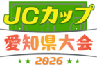 2026年度 JCカップ U-11少年少女サッカー大会 愛知県大会   知多予選はCG知多が優勝！6/6開催予定   組み合わせ・他地区予選情報も募集中