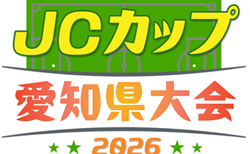 2026年度 JCカップ U-11少年少女サッカー大会 愛知県大会   知多予選はCG知多が優勝！6/6開催予定   組み合わせ・他地区予選情報も募集中