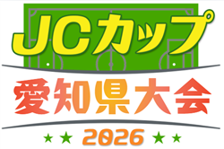 2026年度 JCカップ U-11少年少女サッカー大会 愛知県大会   知多予選はCG知多が優勝！6/6開催予定   組み合わせ・他地区予選情報も募集中