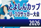 2026年度 第17回とよしんCUP 少年サッカー大会 豊田信用金庫杯(愛知)例年11月開催 地区予選情報・組み合わせ・日程募集!