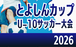 2026年度 第14回豊橋信用金庫杯 とよしんカップU-10 サッカー大会（愛知）豊橋・蒲郡・田原代表掲載！情報提供ありがとうございます！例年9月開催   ほか地区予選情報・組み合わせ・日程募集！