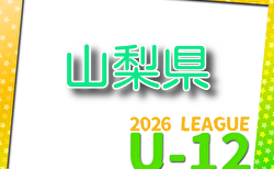 JFAU-12サッカーリーグ2026 in山梨県 4/12結果入力お待ちしています。次回4/19