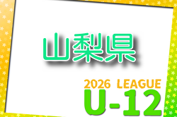 JFAU-12サッカーリーグ2026 in山梨県 4/12結果入力お待ちしています。次回4/19