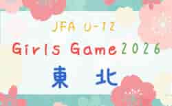 JFA U-12ガールズゲーム東北 2026 優勝は若林・宮城野トレセン(宮城)!