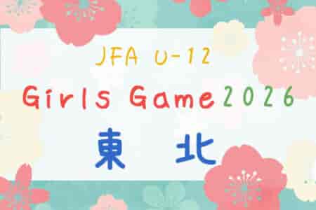 JFA U-12ガールズゲーム東北 2026 例年6月開催！日程・組合せ募集