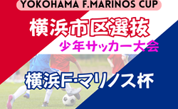 2026年度 横浜市区選抜少年サッカー大会 横浜F・マリノス杯 (神奈川県) 4/4.5結果掲載!決勝・3決4/12開催