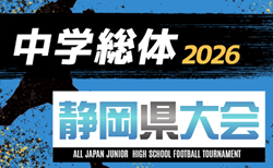 2026年度 静岡県中学総体 サッカーの部 静岡県大会 沼津代表追加!情報提供ありがとうございます!7/24~7/29開催!地区予選情報更新中