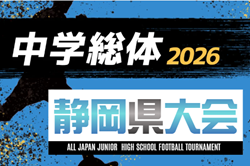 2026年度 静岡県中学総体 サッカーの部 静岡県大会  例年7月開催   地区予選情報・組み合わせ・日程募集！