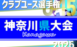 2026年度 日本クラブユースサッカー選手権U-15 神奈川県大会 98チーム出場、組合せ掲載！4/11〜5/17開催！