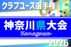 2026年度 日本クラブユースサッカー選手権U-15 神奈川県大会 98チーム出場、組合せ掲載！4/11〜5/17開催！