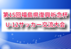 2026年度 第15回福島県復興祈念杯U-12サッカー交流大会 5/30,31開催！組合せ募集