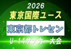 【メンバー】2026年度 東京国際ユース（U-14）茨城県トレセンメンバー掲載！