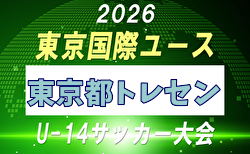 【メンバー】2026年度 東京国際ユース（U-14）東京都トレセンメンバー掲載！