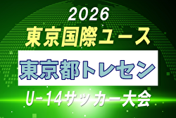 【メンバー】2026年度 東京国際ユース（U-14）東京都トレセンメンバー掲載！