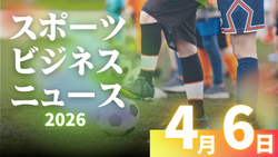 4/6（月）【今日の注目ニュース】変わるサッカーの価値　問われる大人の適応力