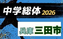 2026年度 三田市中学校総合体育大会サッカー競技大会(丹有大会予選・兵庫) 優勝は三田学園中学校!3チームが丹有大会出場!