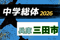 2026年度 三田市中学校総合体育大会サッカー競技大会（丹有大会予選・兵庫） 例年6月開催！日程・組合せ募集