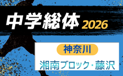 2026年度 神奈川県中学総体 藤沢市中学校サッカー大会 組合せ掲載!6/27〜7/11開催!