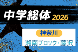 2026年度 神奈川県中学総体 藤沢市中学校サッカー大会 例年6月開催！組合せ・日程募集
