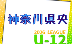 JFA U-12サッカーリーグ 2026 神奈川《FAリーグ》県央地区 4/11.2結果判明分更新!引き継ぎ募集!次回4/18.19