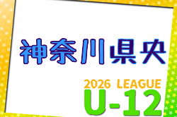 JFA U-12サッカーリーグ 2026 神奈川《FAリーグ》県央地区 開幕！4/12結果速報！組合せ掲載
