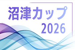 2026年度 第40回 沼津カップ少年サッカー大会（静岡）U-11の部 組み合わせ掲載！5/3.4.5開催　U-12の部 組み合わせ募集！