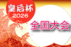 2026年度 皇后杯JFA第48回全日本女子サッカー選手権 全国大会 例年11月開催！組合せ・日程募集