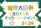 2026年度 皇后杯JFA第48回全日本女子サッカー選手権 全国大会 例年11月開催！組合せ・日程募集