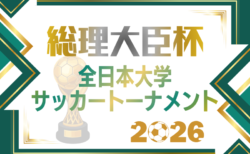 2026年度 第50回総理大臣杯 全日本大学サッカートーナメント　関西・九州・北信越・中国・四国代表掲載！ 例年9月開催！組合せ・日程募集